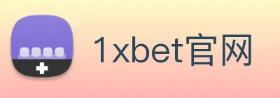1xbet官网 logo